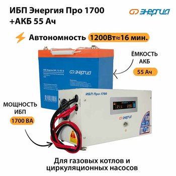 ИБП Энергия Про 1700 + Аккумулятор S 55 Ач (1200Вт - 16мин) - ИБП и АКБ - ИБП для котлов - Магазин стабилизаторов напряжения Ток-Про
