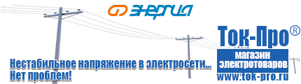 Промышленные стабилизаторы напряжения 3-х фазный - Магазин стабилизаторов напряжения Ток-Про в Крымске