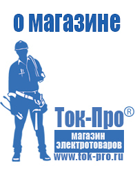 Магазин стабилизаторов напряжения Ток-Про - стабилизаторы напряжения в Крымске