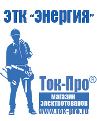 Магазин стабилизаторов напряжения Ток-Про Мотопомпы для воды грязной купить в Крымске