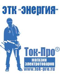 Магазин стабилизаторов напряжения Ток-Про Строительное оборудование интернет магазин в Крымске