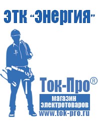 Магазин стабилизаторов напряжения Ток-Про Строительное оборудование Крымск в Крымске