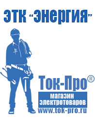 Магазин стабилизаторов напряжения Ток-Про Аккумуляторы купить в интернет магазине в Крымске