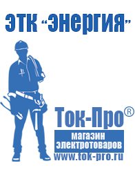 Магазин стабилизаторов напряжения Ток-Про Строительное оборудование дорогое в Крымске