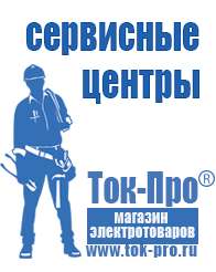 Магазин стабилизаторов напряжения Ток-Про Генераторы электрического тока в Крымске