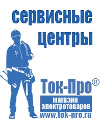 Магазин стабилизаторов напряжения Ток-Про Стабилизаторы напряжения для холодильника на даче в Крымске
